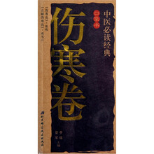 中医必读经典口袋书（伤寒卷）