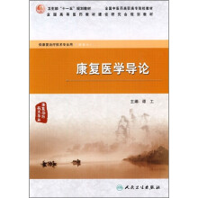 康复医学导论（供康复治疗技术专业用）