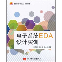 普通高校“十二五”规划教材：电子系统EDA设计实训