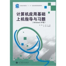 计算机应用基础上机指导与习题（Windows XP版）