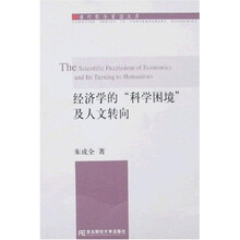 经济学的“科学困境”及人文转向