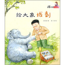沈石溪动物绘本：给大象拔刺