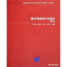计算机科学与技术学科研究生系列教材：数字系统设计自动化（中文版）