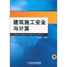建筑施工安全与计算
