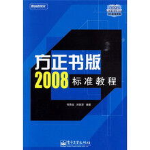 北大方正推荐培训教材:方正书版2008标准教程