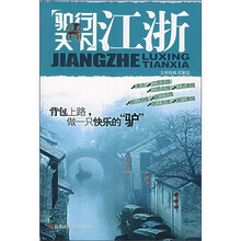 驴行天下：江浙