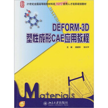 DEFORM-3D塑性成形CAE应用教程
