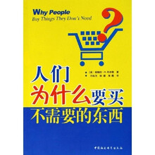 人们为什么要买不需要的东西