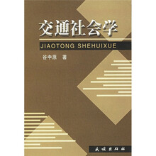 交通社会学