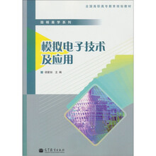 简明易学系列：模拟电子技术及应用