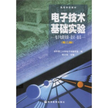 高等学校教材·电子技术基础实验：电子电路实验设计仿真