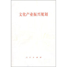 文化产业振兴规划