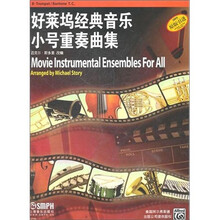 好莱坞经典音乐小号重奏曲集