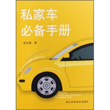 私家车必备手册