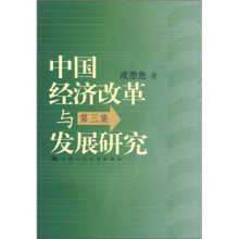 中国经济改革与发展研究（第3集）