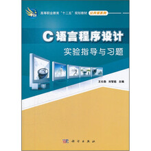 C语言程序设计实验指导与习题（高等职业教育十二五规划教材）/公共课系列