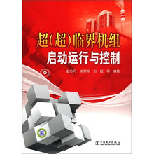 超(超)临界机组启动运行与控制
