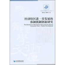 经济特区进一步发展的体制机制创新研究