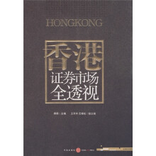 香港证券市场全透视