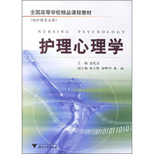 全国高等学校精品课程教材:护理心理学