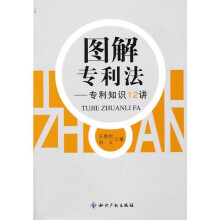 图解专利法专利知识12讲