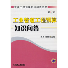 工业管道工程预算知识问答（第2版）
