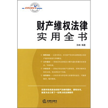 财产维权法律实用全书