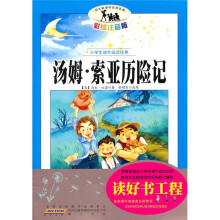 小学生课外阅读经典：汤姆·索亚历险记（彩绘注音版）