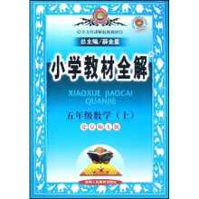 小学教材全解:5年级数学(上)(北京师大版)