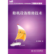 21世纪全国应用型人才培养规划教材·工程技术系列：船机设备维修技术