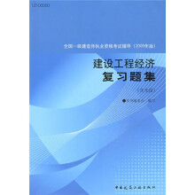全国一级建造师执业资格考试辅导:建设工程经济复习题集(附CD光盘1张)