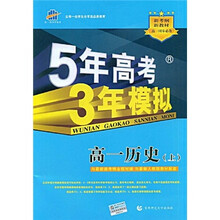 曲一线科学备考·5年高考3年模拟:高1历史(上)(附答案全解全析1本)