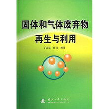 固体和气体废弃物再生与利用