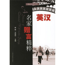英汉名家赠言精粹