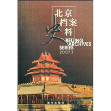 北京档案史料（2007年3月刊）