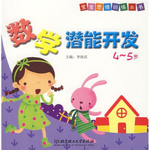 宝宝思维训练丛书：数学潜能开发（4-5岁）