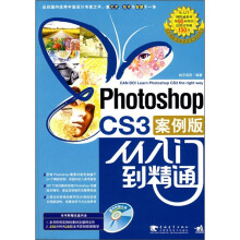Photoshop CS3从入门到精通(案例版)(附DVD光盘1张)