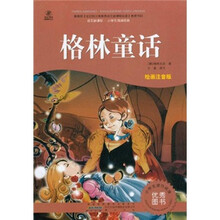 语文新课标·小学生阅读经典：格林童话（注音彩绘版）