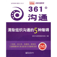 361°沟通：清除组织沟通的5种障碍