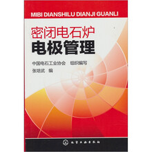 密闭电石炉电极管理