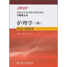 护理学（师）精选习题解析