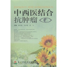 中西医结合抗肿瘤