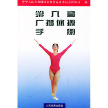 第八套广播体操手册