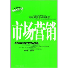 向哈佛学习MBA课程：市场营销（上下）