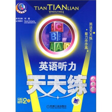 天天练系列:英语听力天天练(8年级)