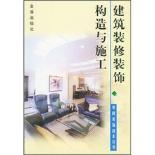 建筑装修装饰构造与施工/装修装饰技术丛书