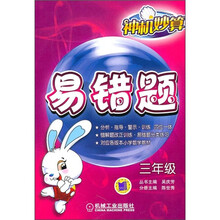 神机妙算·易错题(3年级)