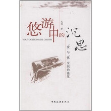 悠游中的沉思:“爱”与“忧”交织的漫笔