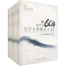 新中国60年辽宁文学精品大系(套装共9卷)