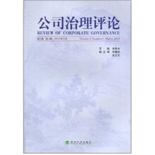 公司治理评论第2卷（第1辑）